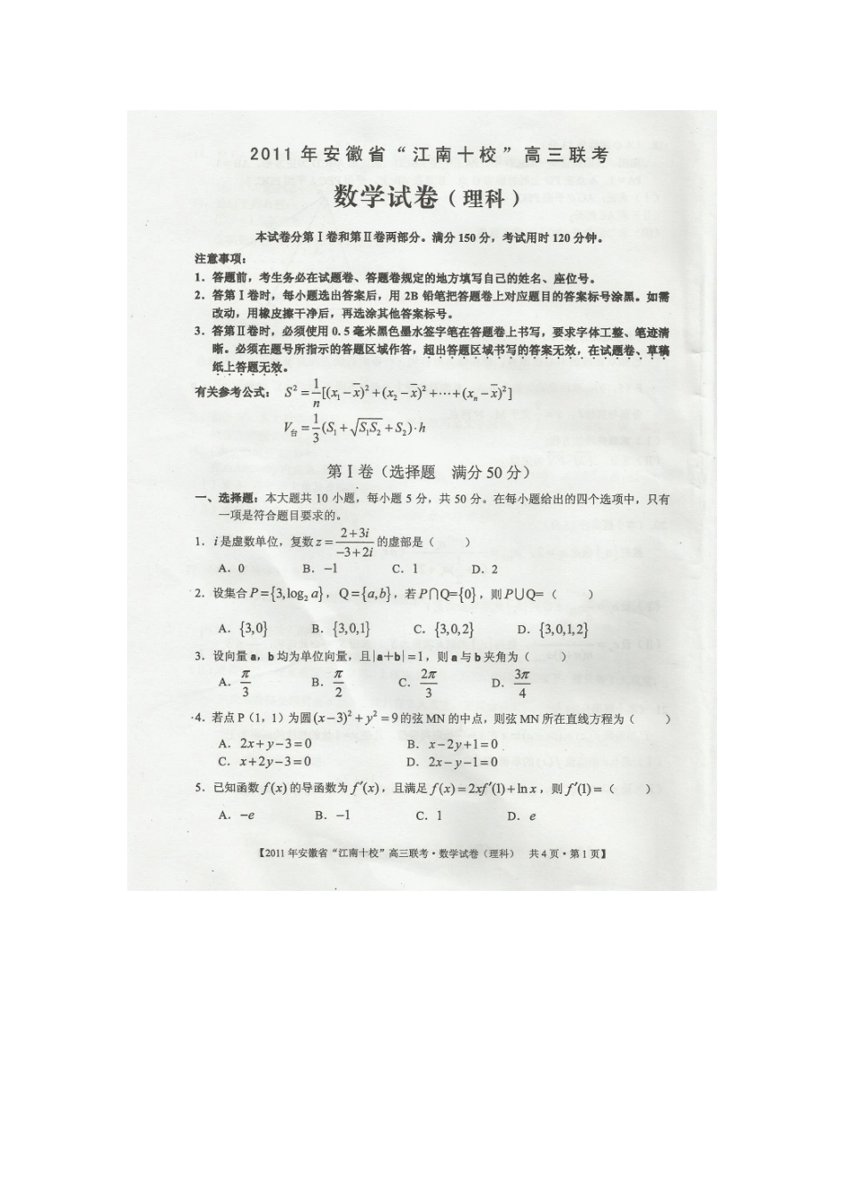 安徽省 江南十校 高三数学联考(扫描版，无答案) 理试卷_第1页