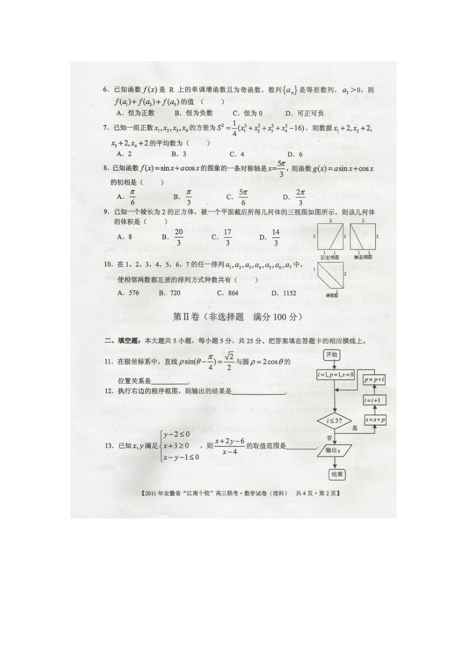 安徽省 江南十校 高三数学联考(扫描版，无答案) 理试卷_第2页
