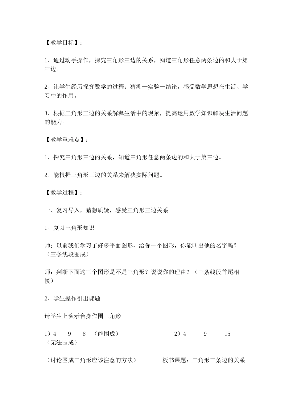 小学数学北师大2011课标版四年级探索与发现：三角形边的关系_第1页