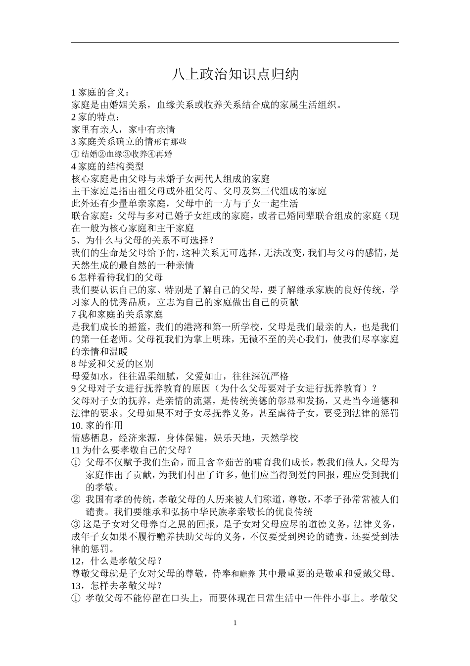 八上政治知识点归纳_第1页