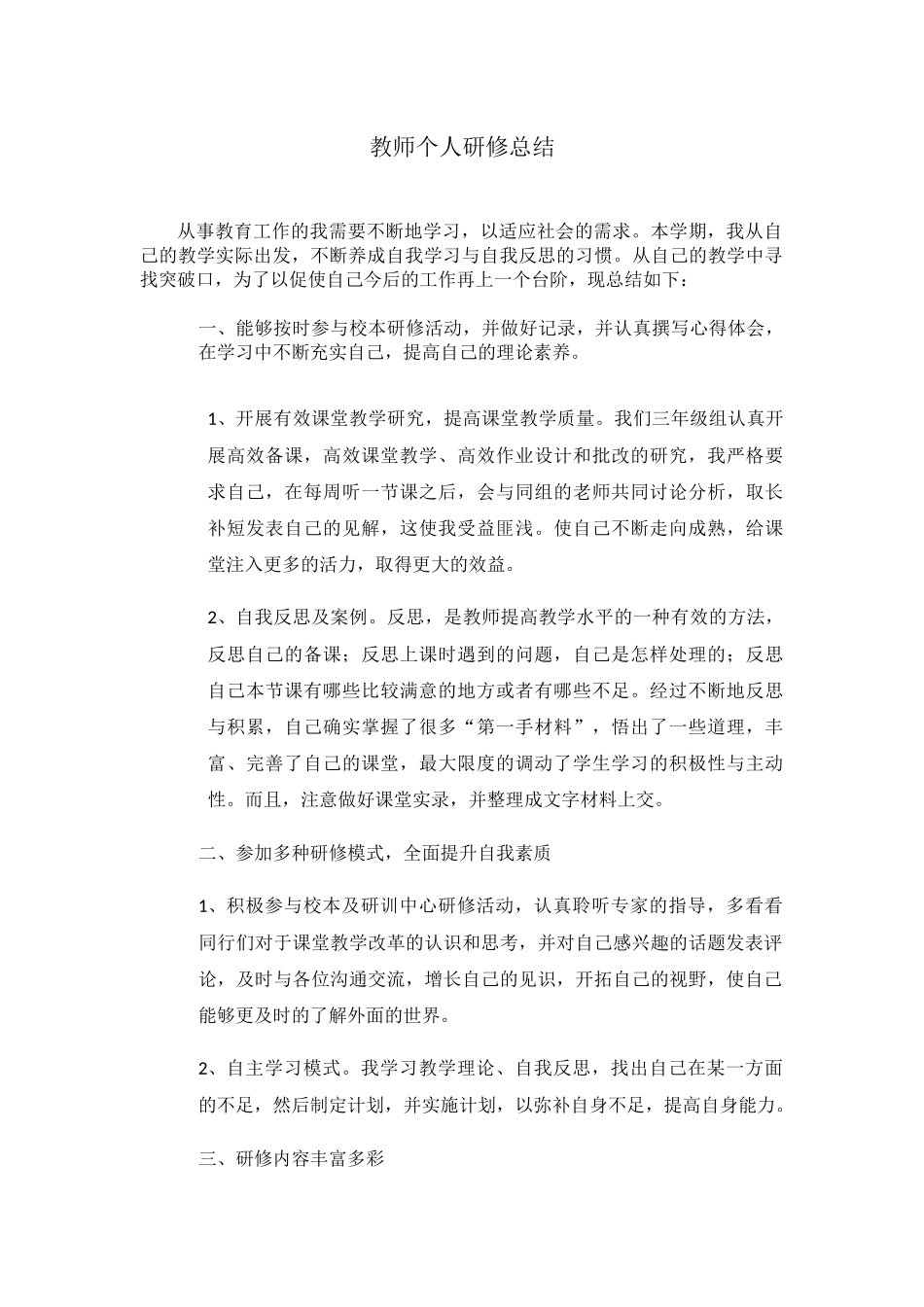 个人研修总结_第1页