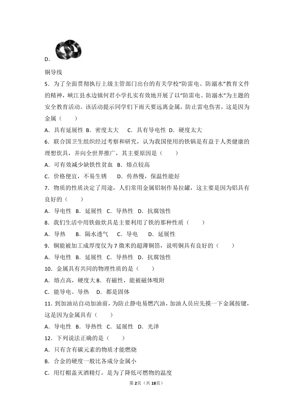 九年级化学下册 第十章 第一节 中档难度提升题(pdf，含解析) 北京课改版试卷_第2页