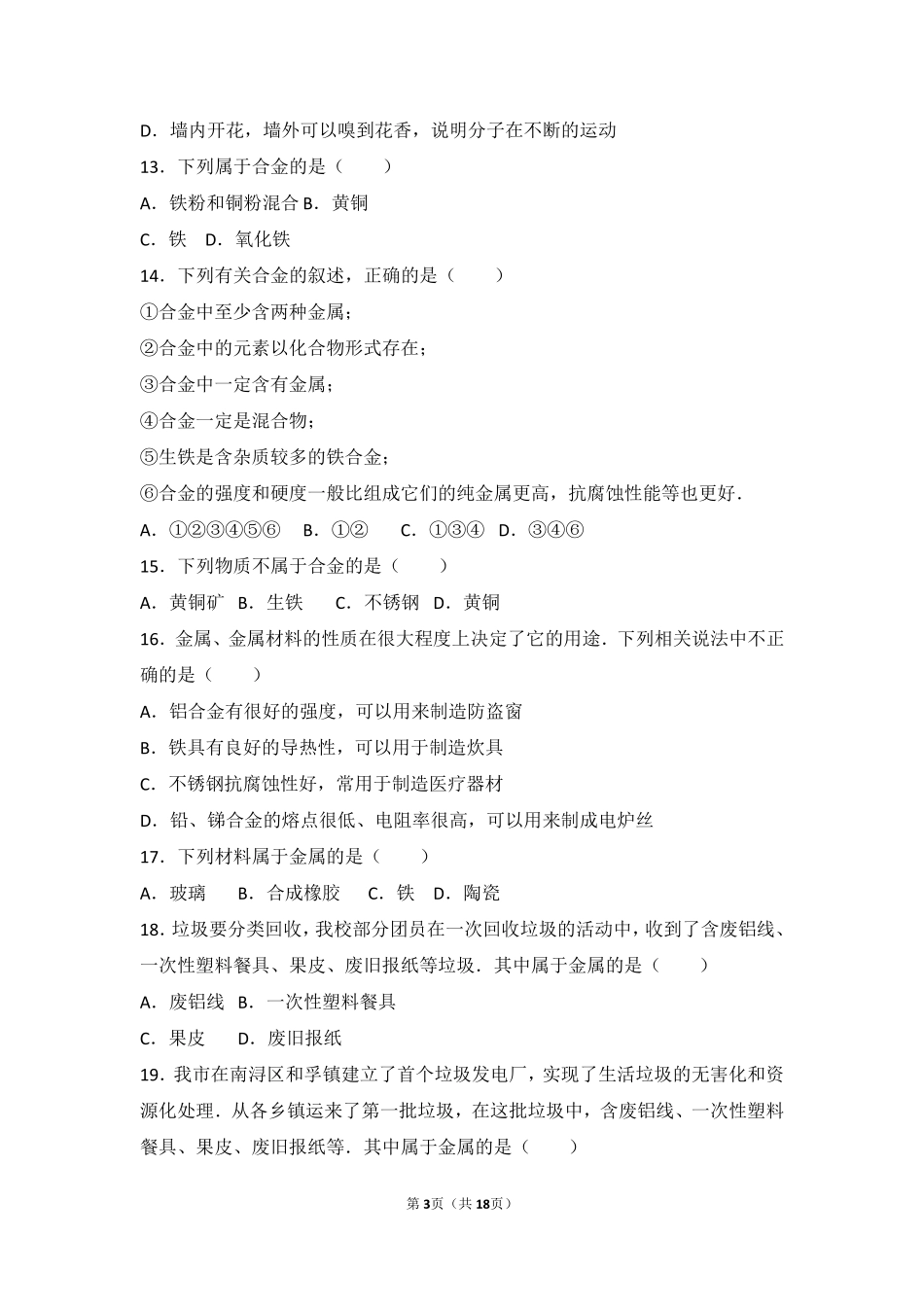 九年级化学下册 第十章 第一节 中档难度提升题(pdf，含解析) 北京课改版试卷_第3页