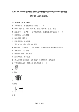 九年级化学下册 第十章 第一节 中档难度提升题(pdf，含解析) 北京课改版试卷