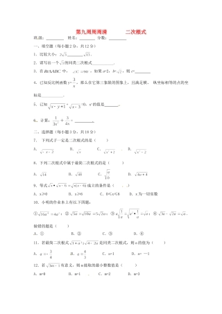 天津市武清区杨村五中八年级数学 第九周周周清(二次根式)试卷