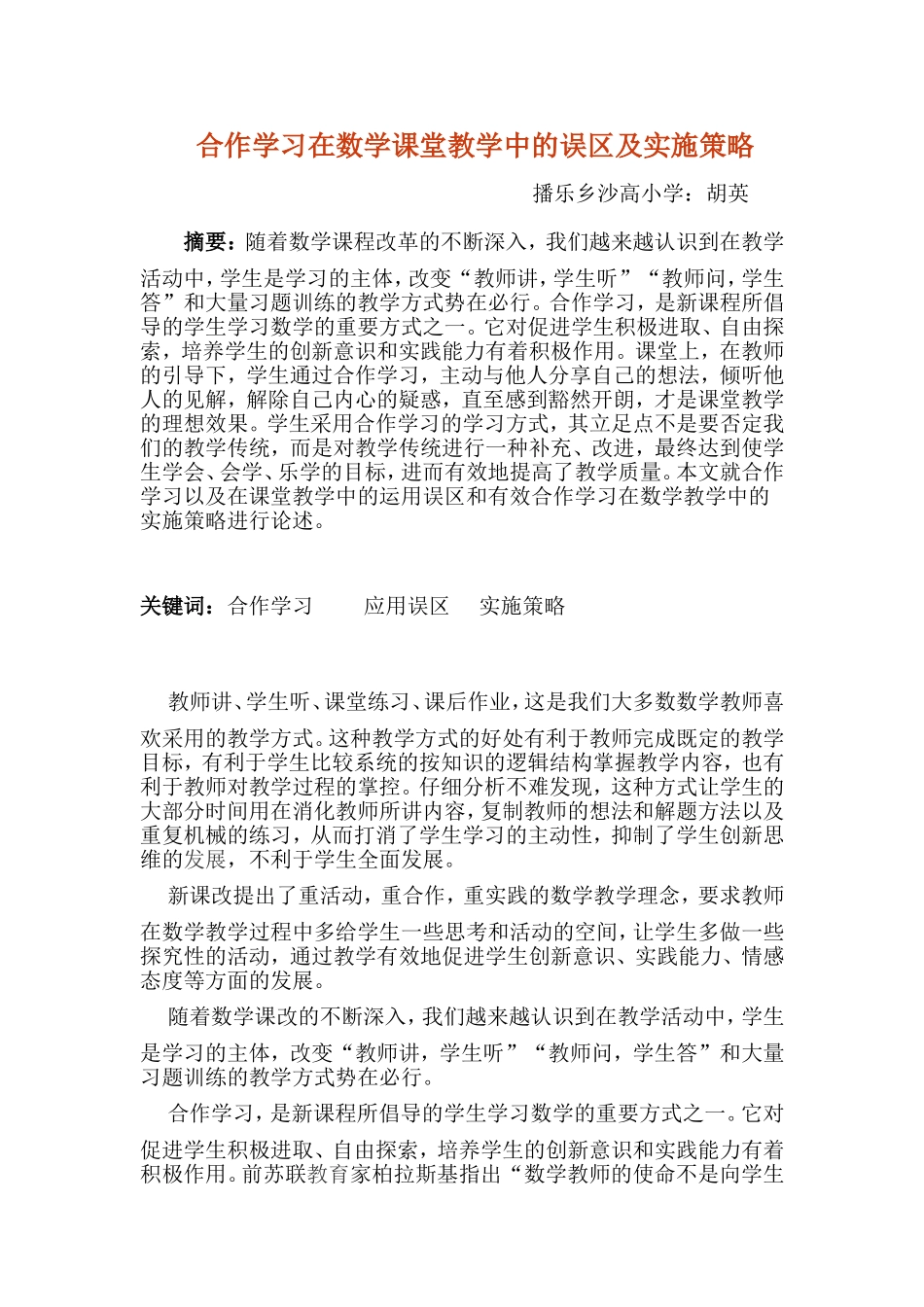 合作学习在数学课堂教学中的误区及实施策略_第1页