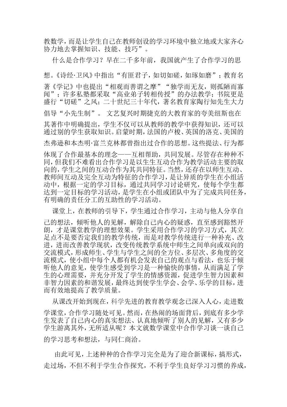 合作学习在数学课堂教学中的误区及实施策略_第2页