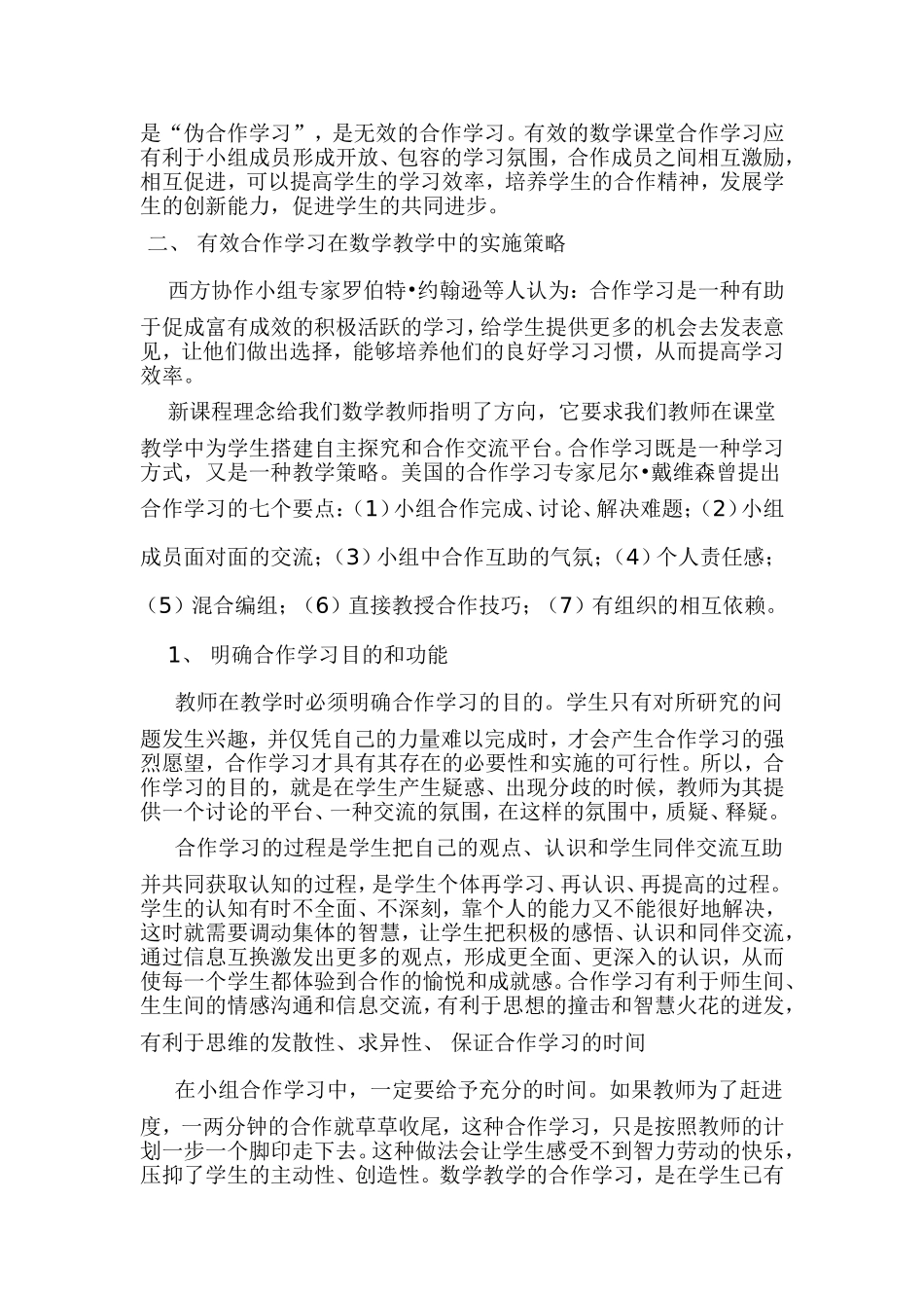 合作学习在数学课堂教学中的误区及实施策略_第3页