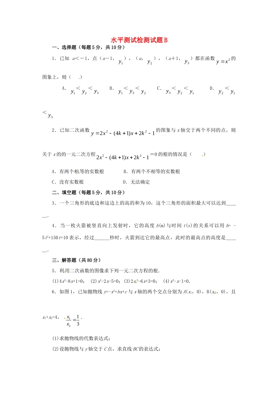 九年级数学上册 二次函数性质和应用水平测试检测试卷B同步试卷 北京课改版试卷_第1页