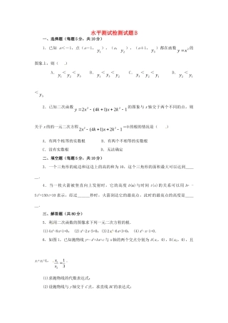 九年级数学上册 二次函数性质和应用水平测试检测试卷B同步试卷 北京课改版试卷