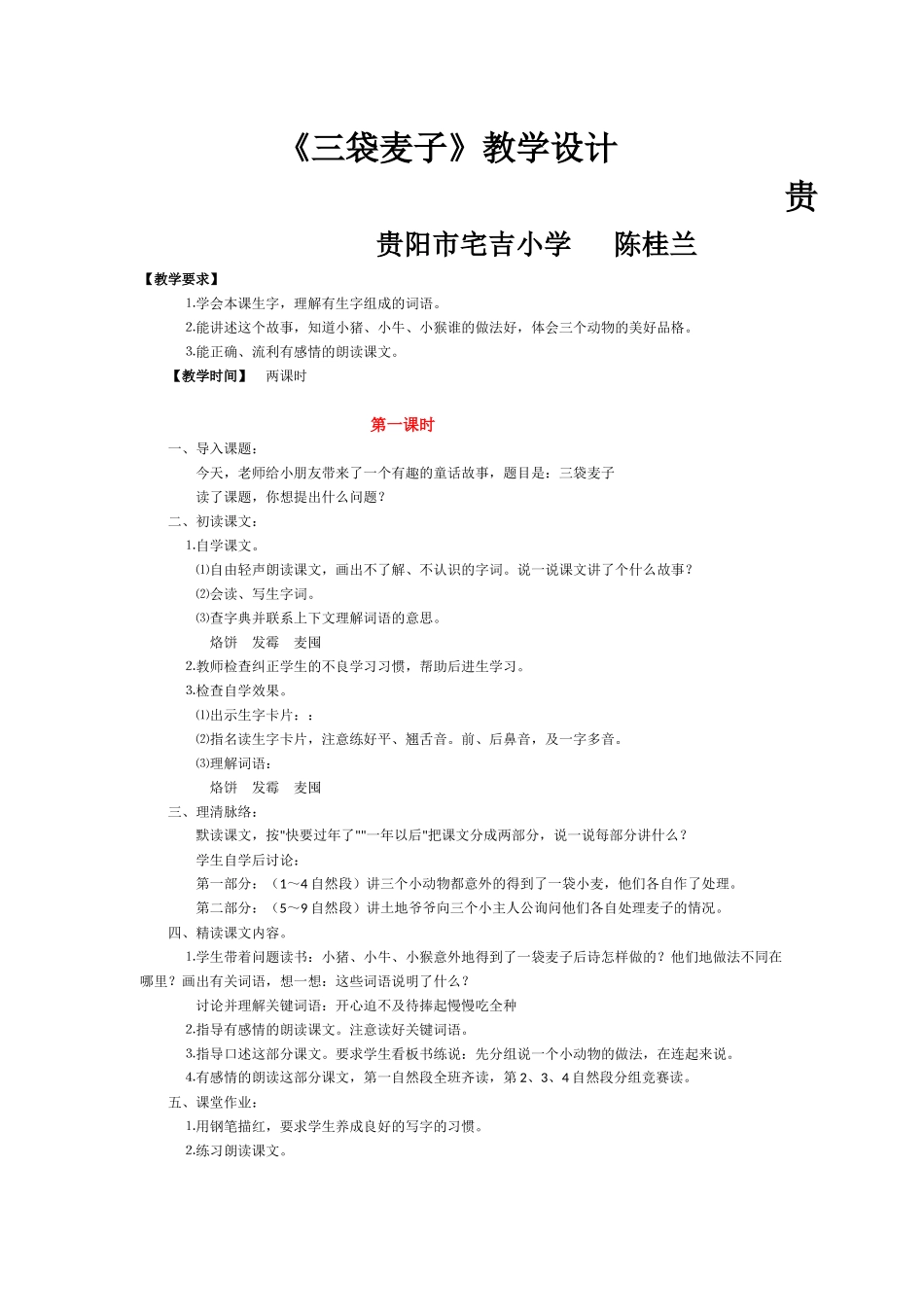 《三袋麦子》教学设计--陈桂兰_第1页