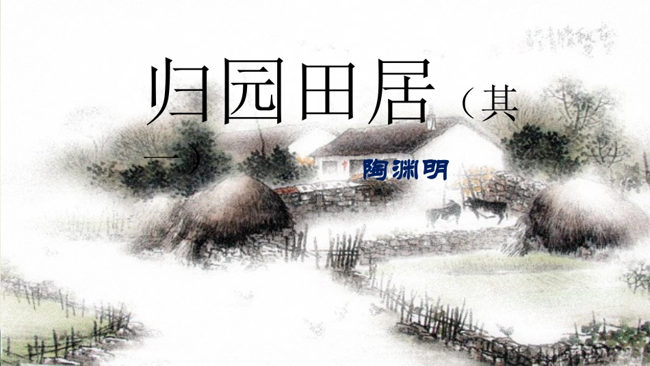 归园田居-陶渊明_第3页