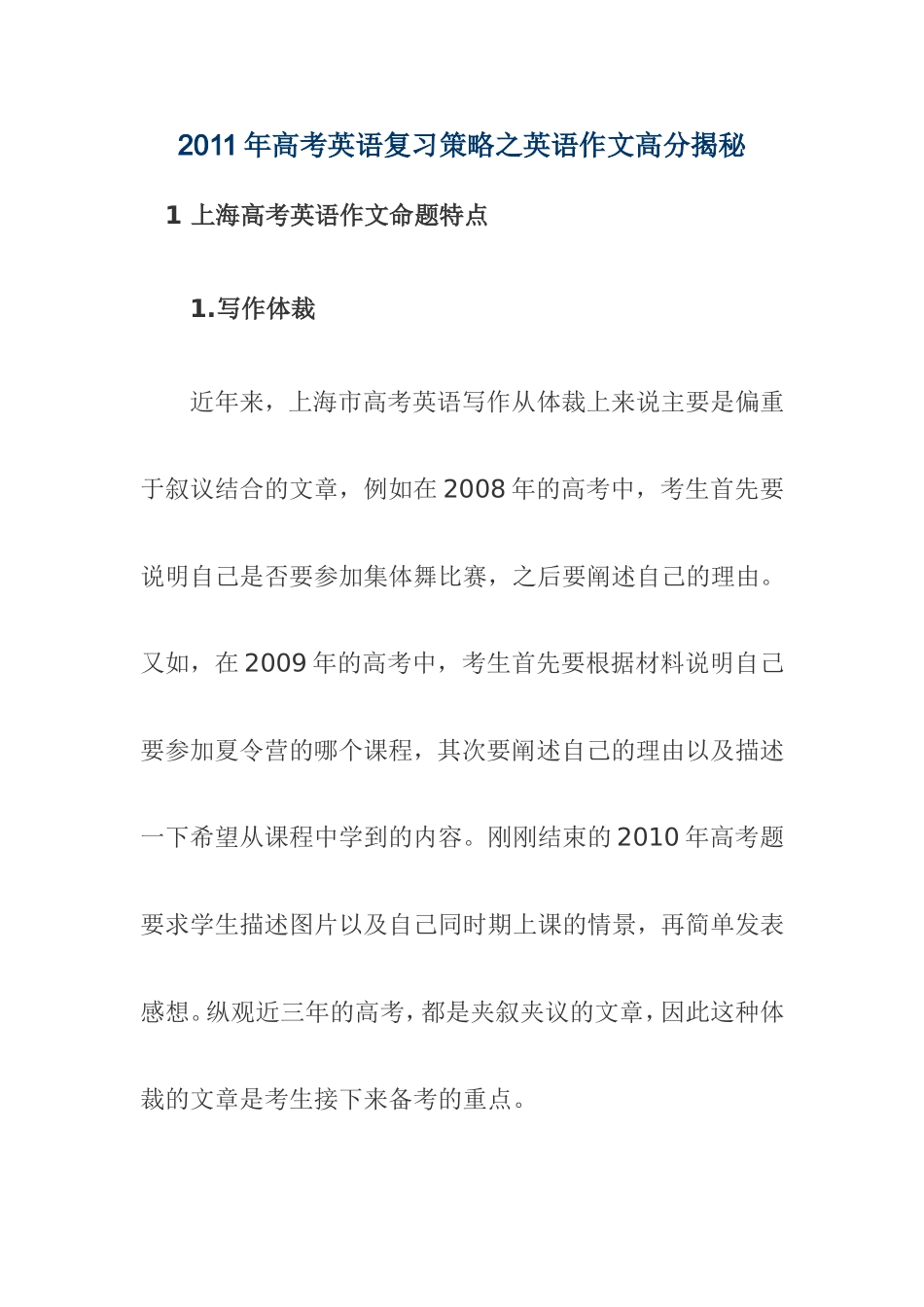 2011年高考英语复习策略之英语作文高分揭秘_第1页