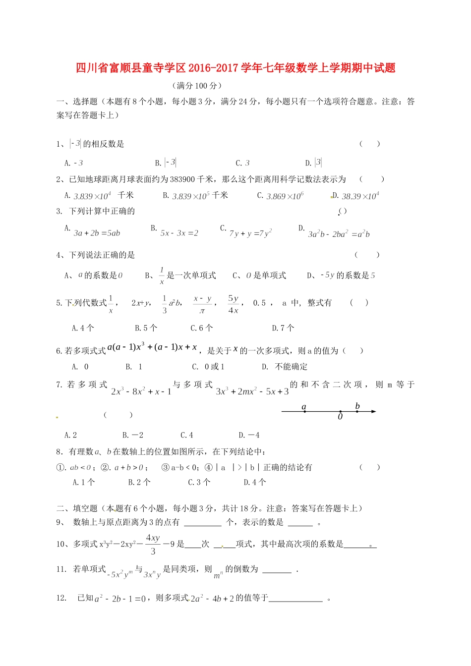 四川省富顺县童寺学区七年级数学上学期期中试卷 新人教版试卷_第1页