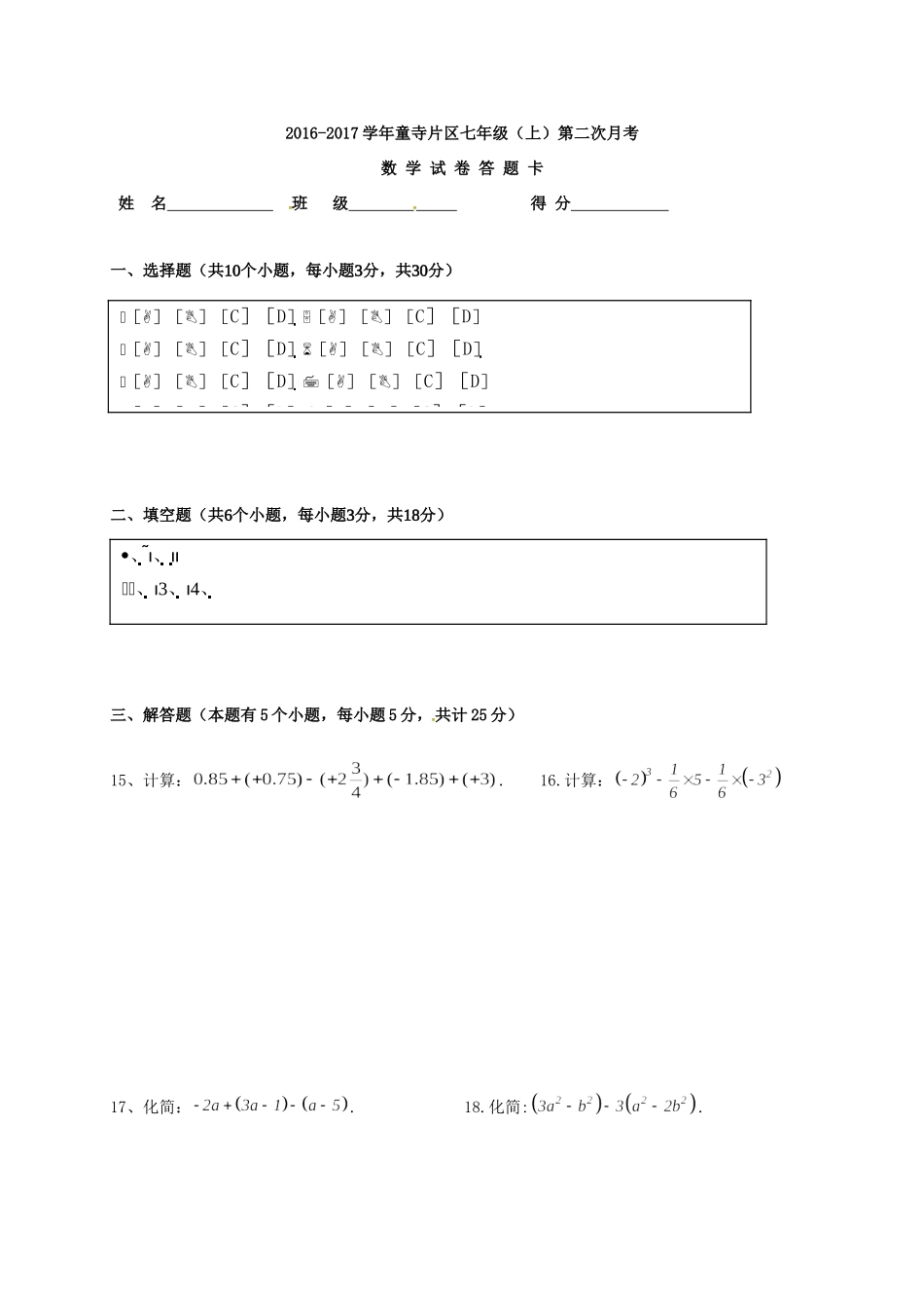 四川省富顺县童寺学区七年级数学上学期期中试卷 新人教版试卷_第3页
