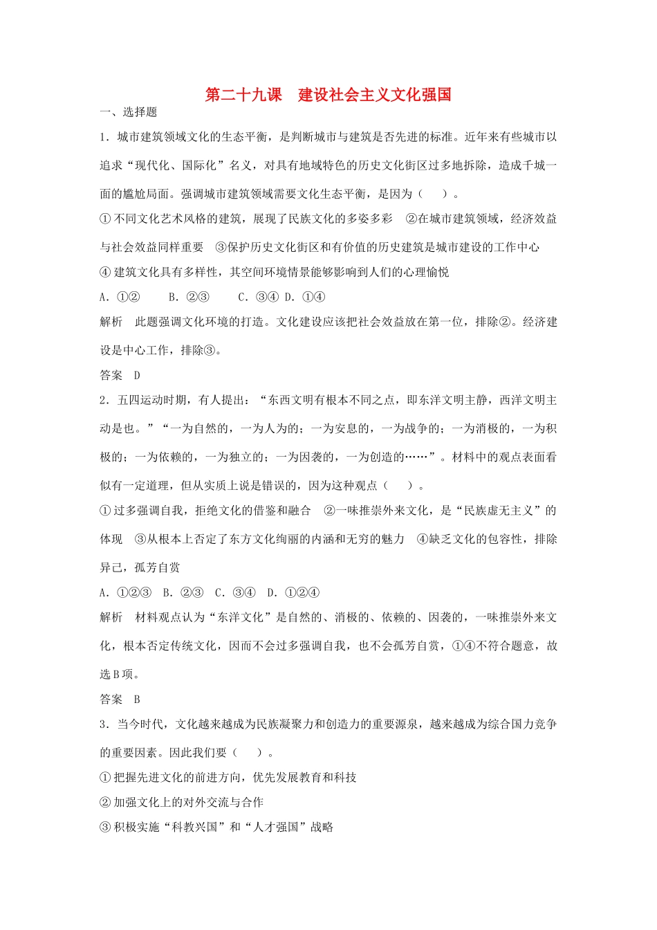 （江苏专用）高考政治大一轮复习 第十二单元 第二十九课 建设社会主义文化强国题库 新人教版必修3-新人教版高三必修3政治试题_第1页