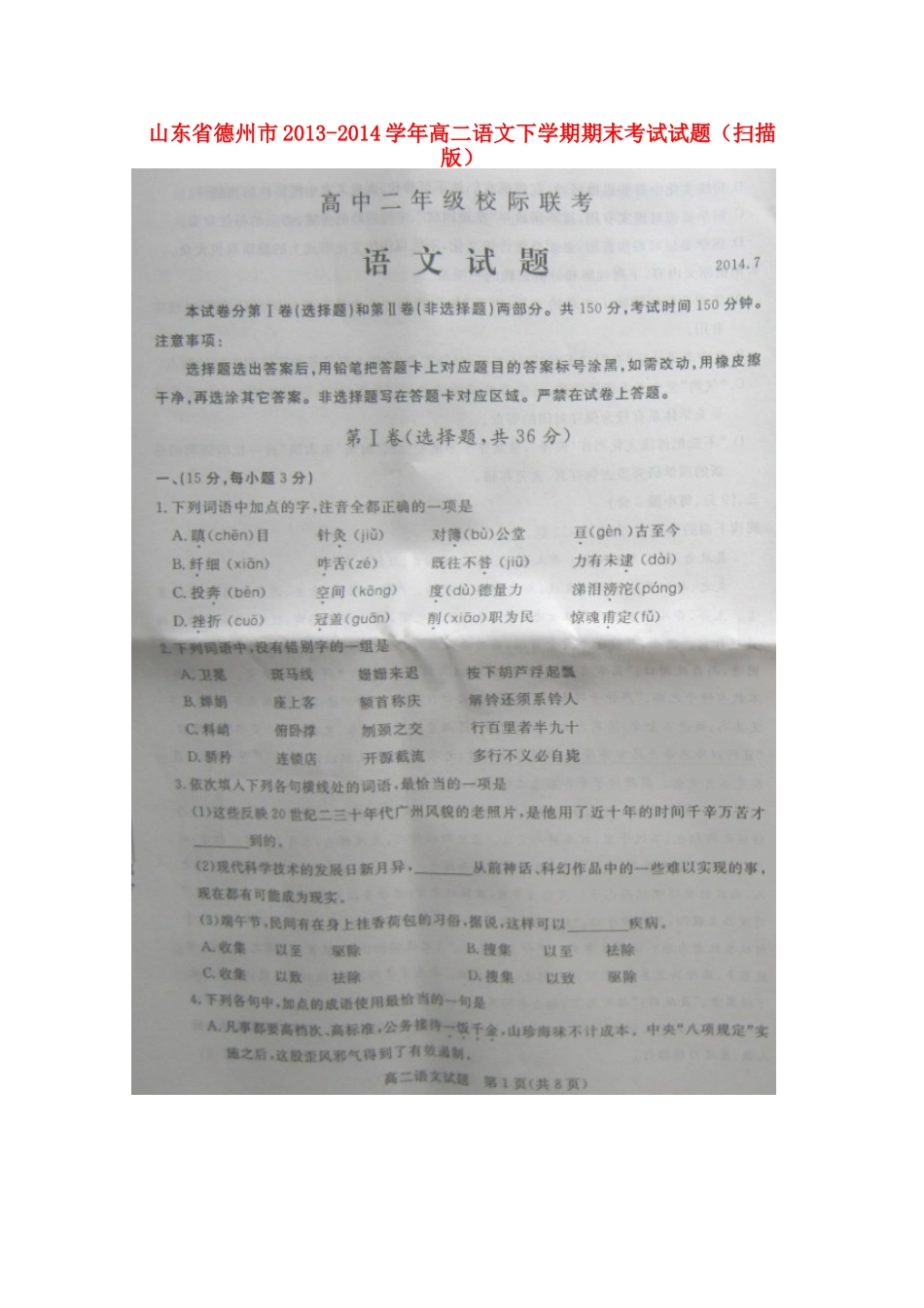 山东省德州市高二语文下学期期末考试试卷试卷_第1页