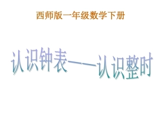 西师版小学一年级数学下册《认识钟表—认识整时课件PPT》