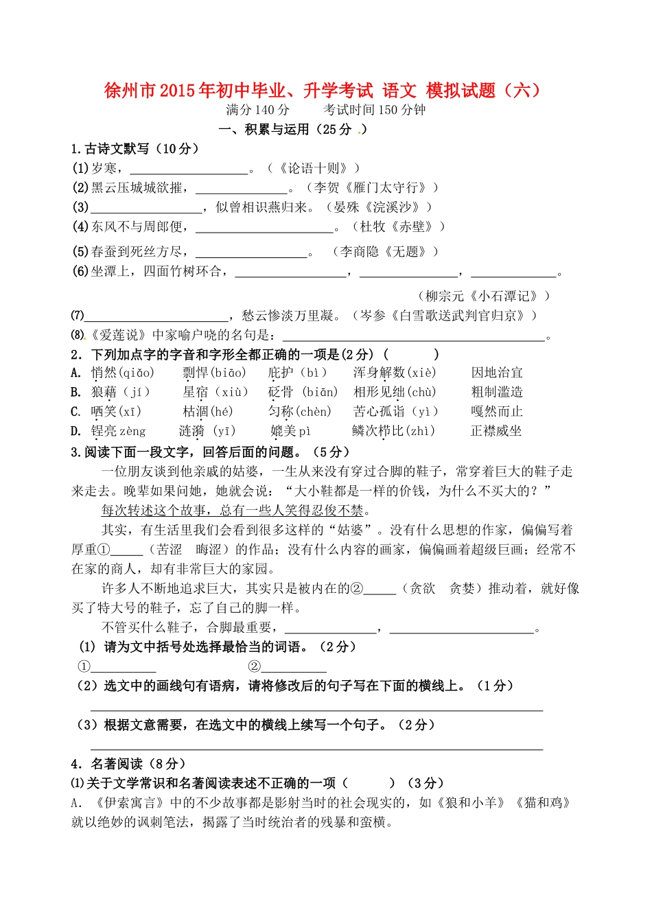 初中语文毕业升学模拟考试试题(六)(无答案) 试题_第1页