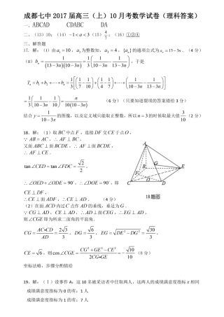 四川成都七中高三上学期10月阶段性测试数学(理)答案 四川省成都七中届高三数学上学期10月阶段性测试试卷 理(PDF) 四川省成都七中届高三数学上学期10月阶段性测试试卷 理(PDF)