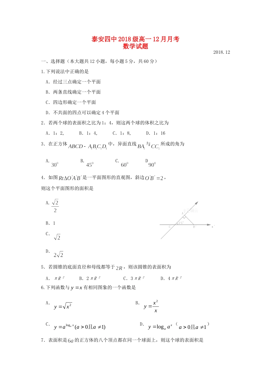 山东省泰安四中高一数学12月月考试卷_第1页