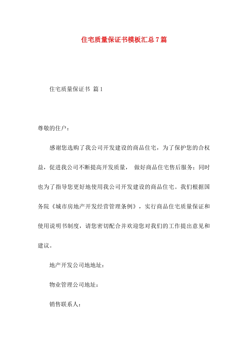 住宅质量保证书模板汇总7篇_第1页