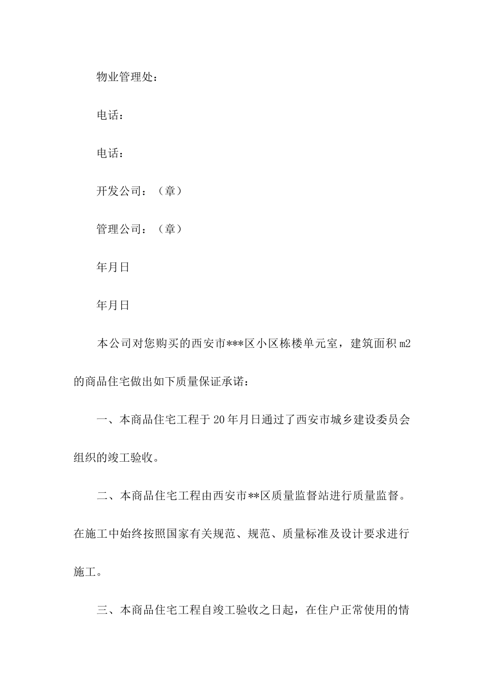 住宅质量保证书模板汇总7篇_第2页