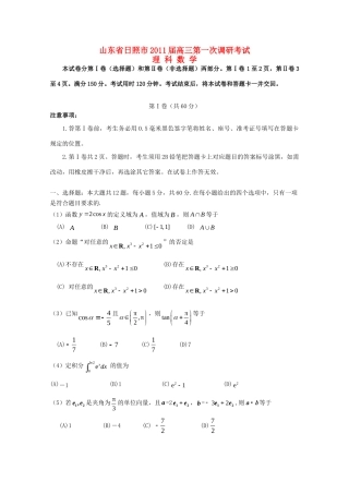 山东省日照市高三数学上学期第一次调研考试 理试卷