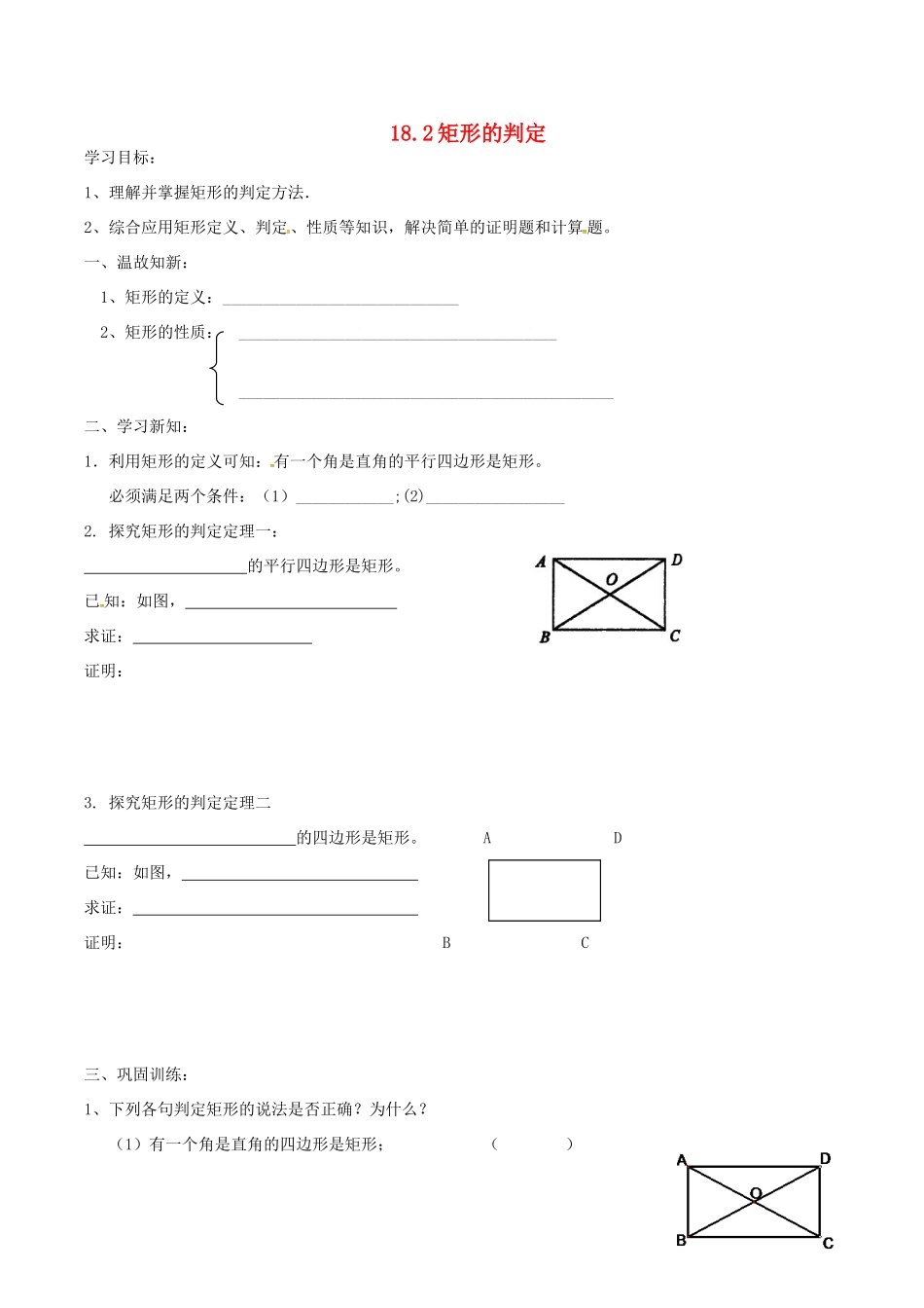 山西省朔州市右玉县八年级数学下册 18.2.1 矩形 矩形的判定预习作业(新版)新人教版试卷_第1页