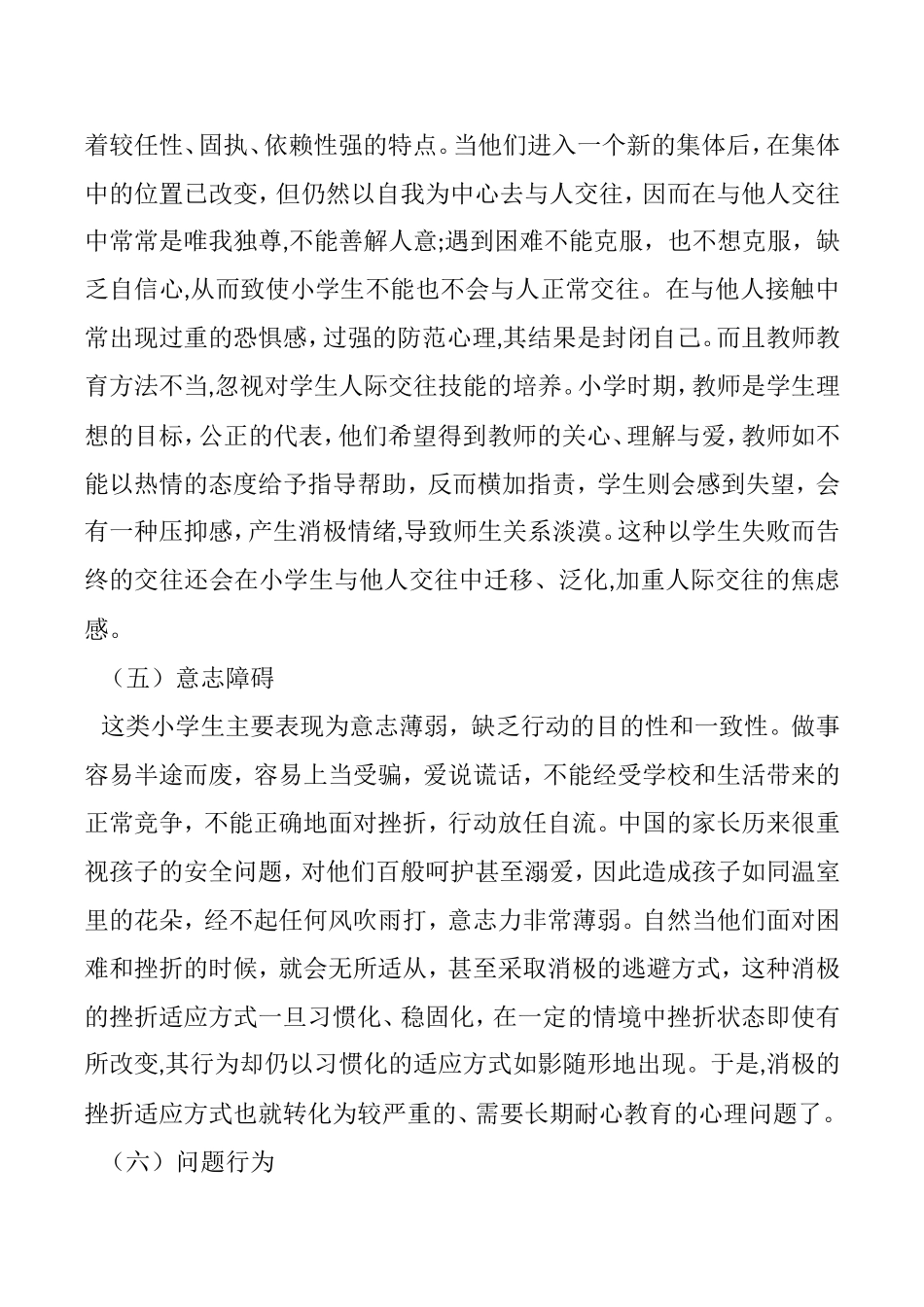 小学生常见心理问题成因及应对策略_第3页