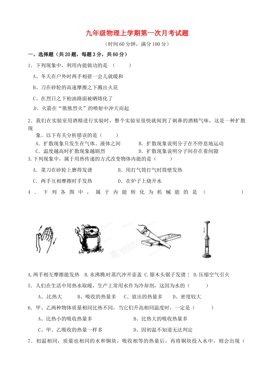 山东省泰安市岱岳区泰山菁华双语学校九年级物理上学期第一次月考试卷试卷_第1页