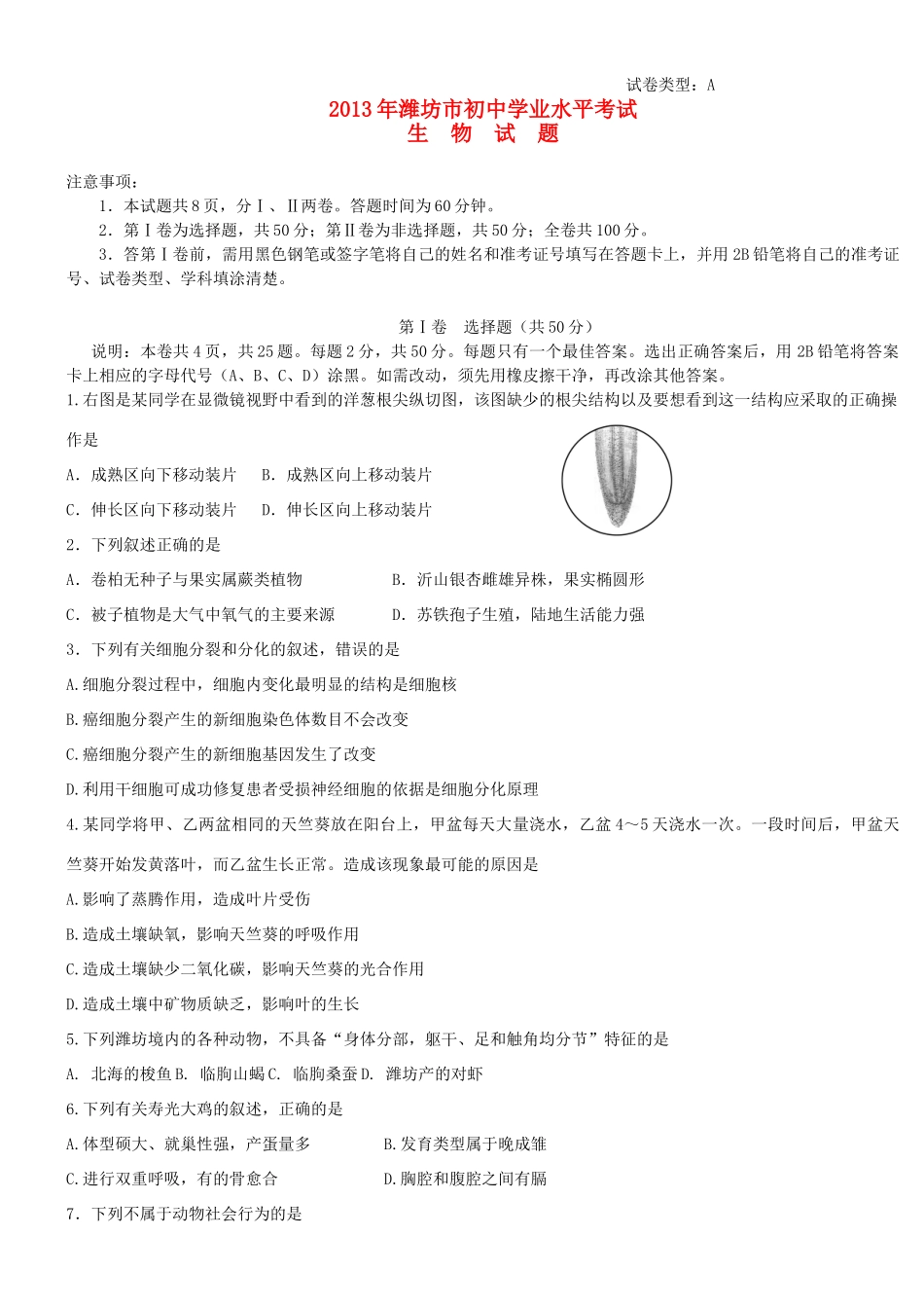 山东省潍坊市中考生物真题试卷_第1页