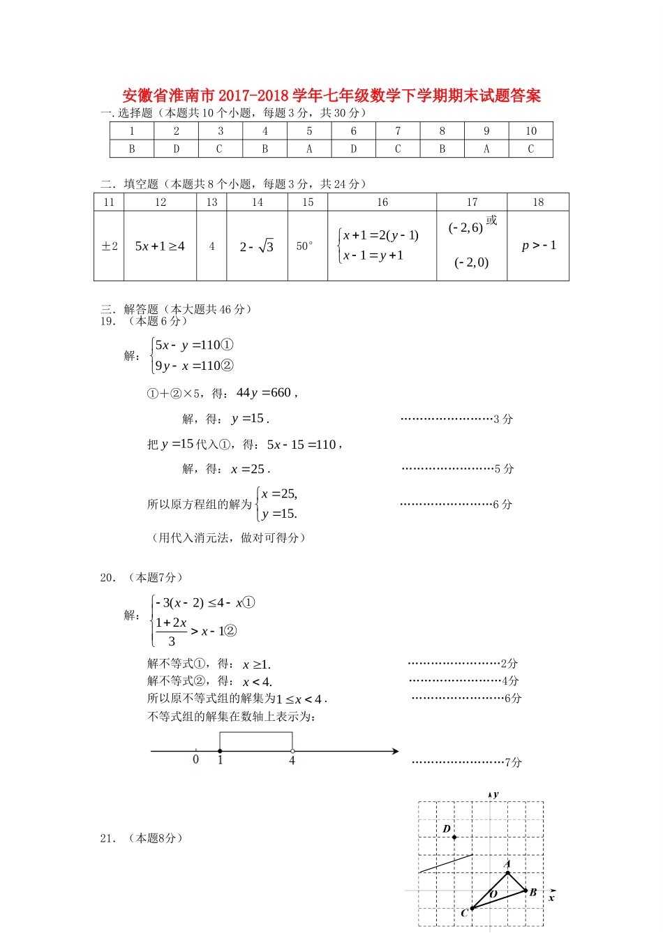 安徽省淮南市七年级数学下学期期末试卷答案 新人教版 安徽省淮南市七年级数学下学期期末试卷(pdf) 新人教版_第1页