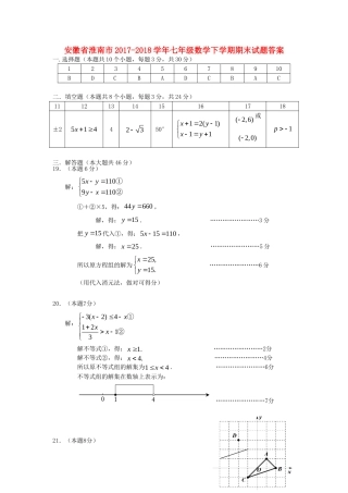 安徽省淮南市七年级数学下学期期末试卷答案 新人教版 安徽省淮南市七年级数学下学期期末试卷(pdf) 新人教版