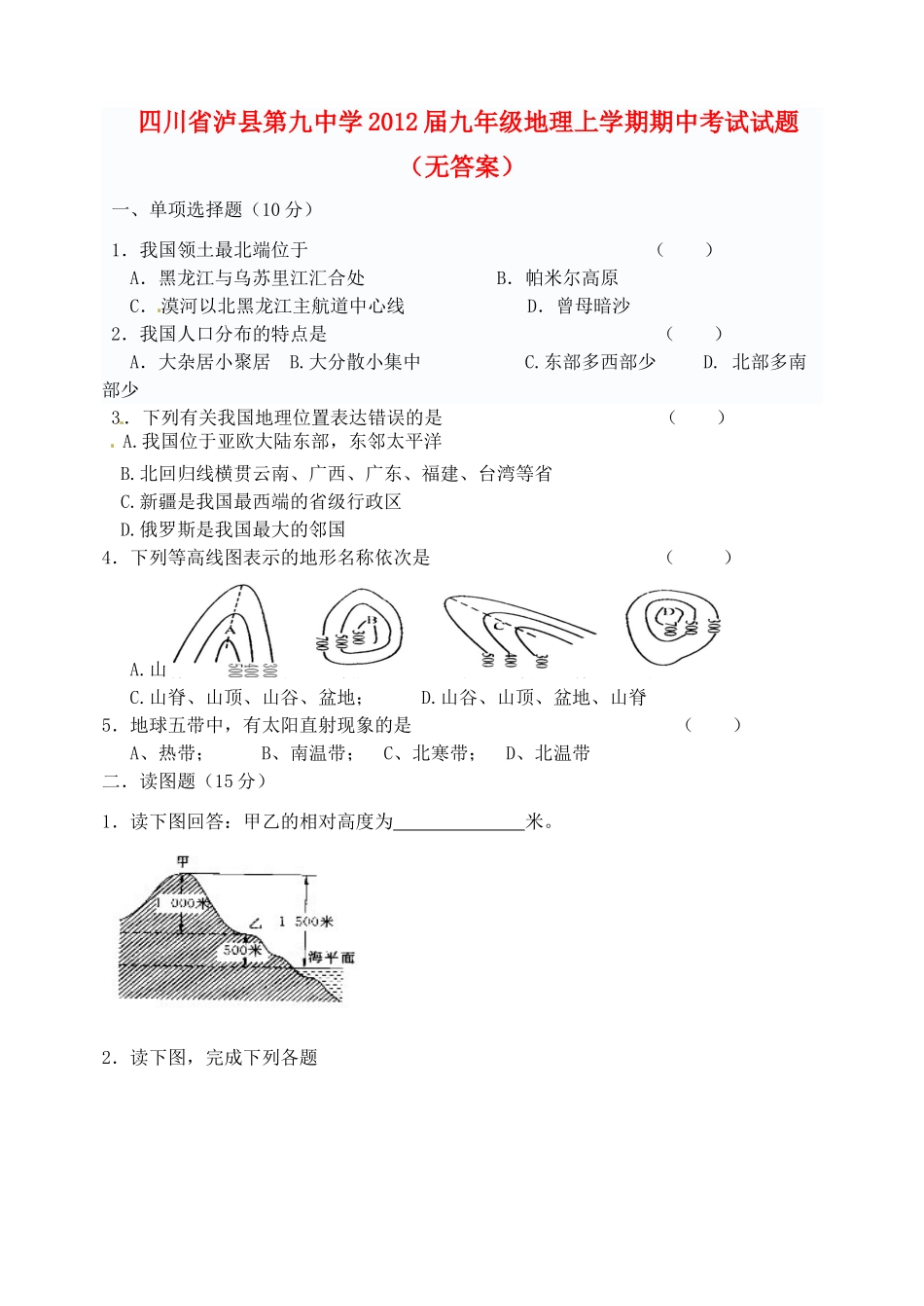 九年级地理上学期期中考试试卷试卷_第1页