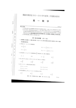 安徽省铜陵市枞阳县高一数学下学期期末考试试卷(扫描版，无答案)试卷