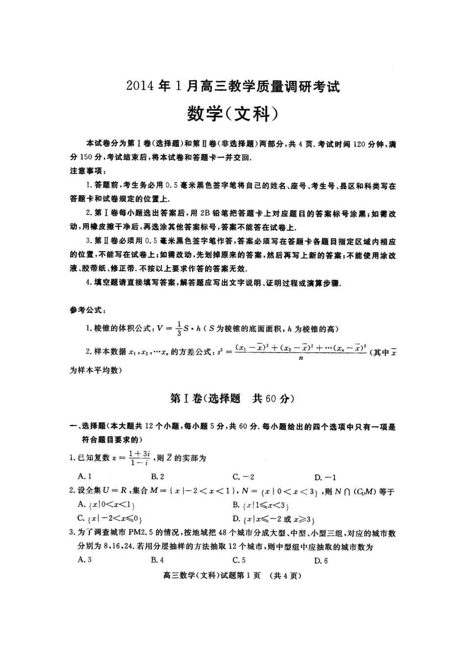 山东省济南市高三数学上学期期末考试试卷(pdf) 文 新人教B版试卷_第1页