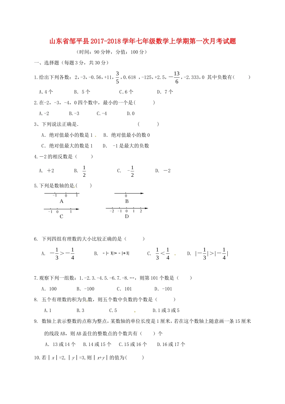 山东省邹平县七年级数学上学期第一次月考试卷 新人教版试卷_第1页
