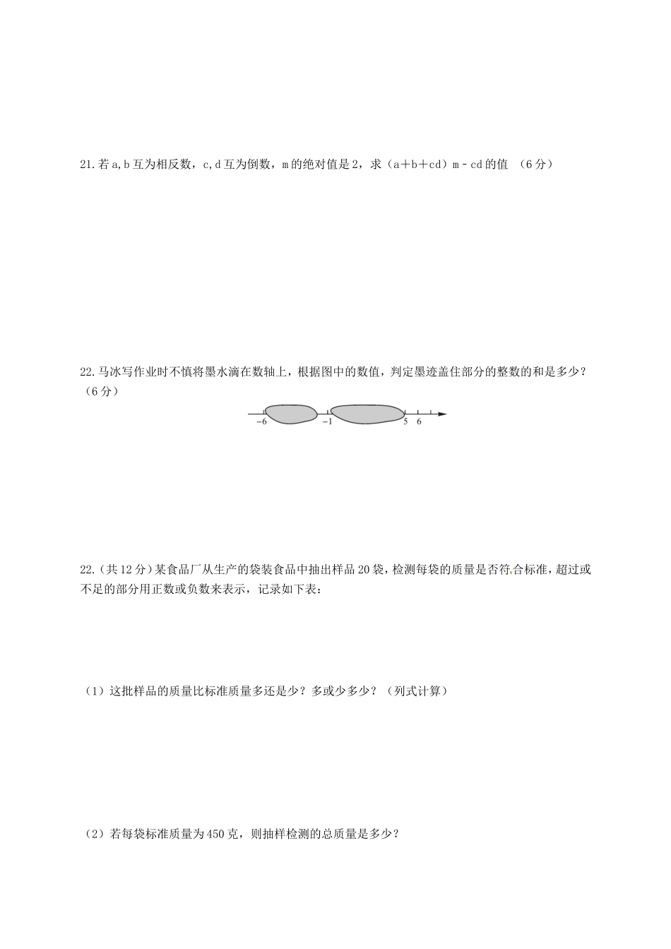 山东省邹平县七年级数学上学期第一次月考试卷 新人教版试卷_第3页