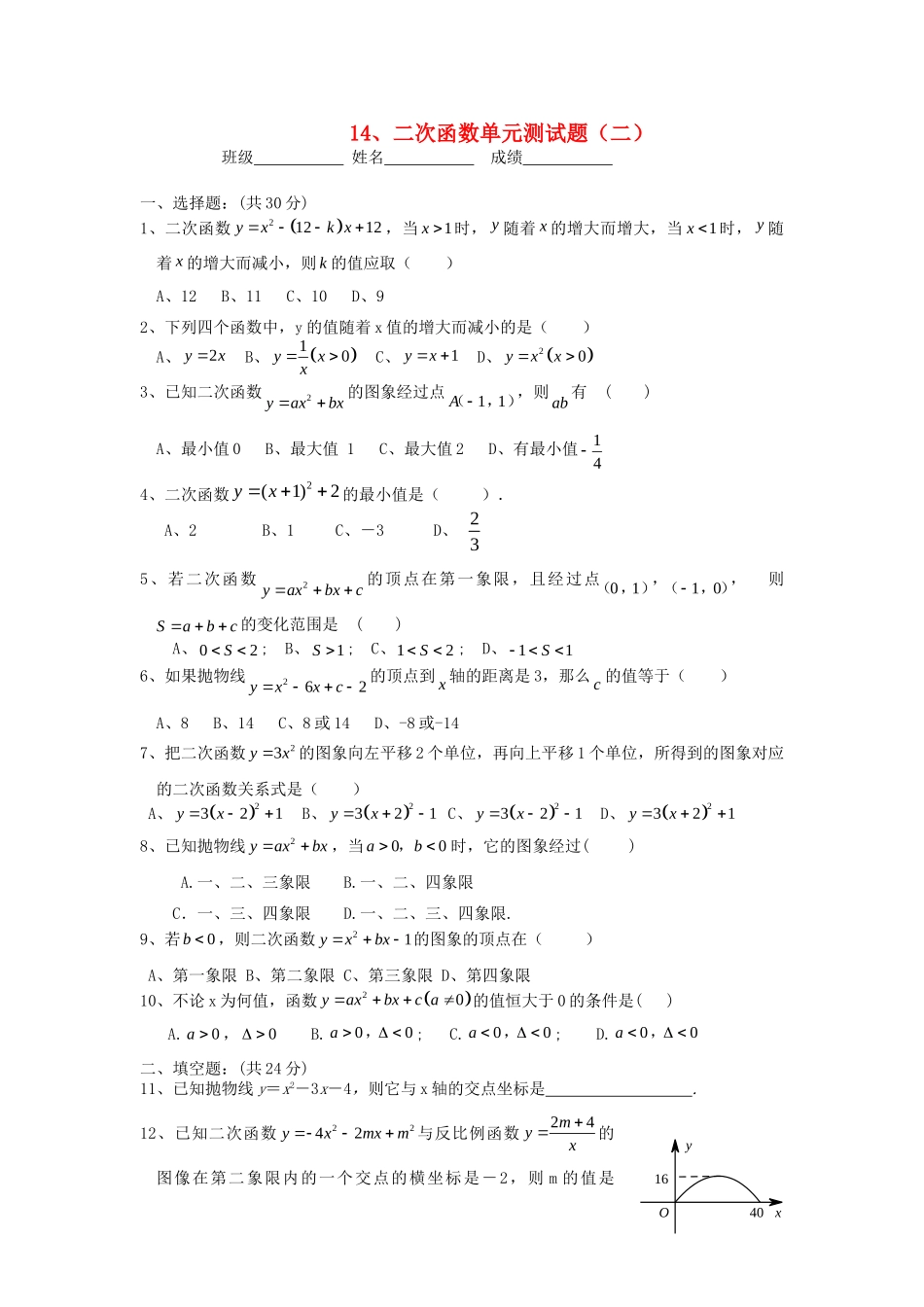 九年级数学 二次函数单元测试卷(二) 人教新课标版试卷_第1页
