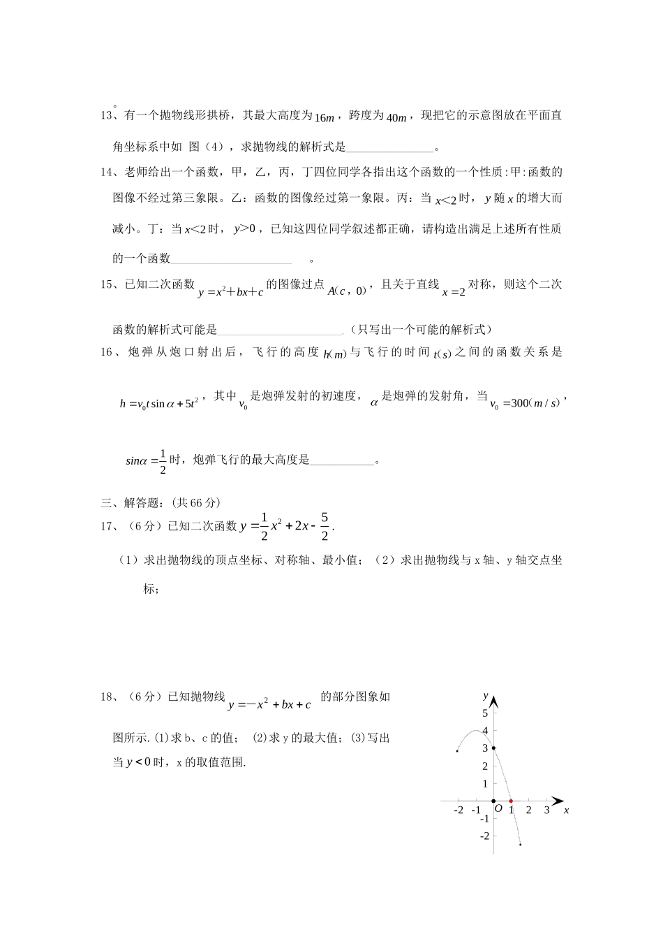 九年级数学 二次函数单元测试卷(二) 人教新课标版试卷_第2页