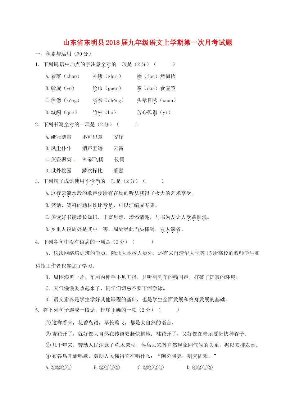 山东省东明县九年级语文上学期第一次月考试卷 新人教版试卷_第1页