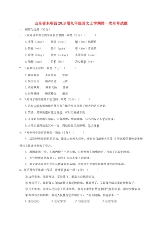 山东省东明县九年级语文上学期第一次月考试卷 新人教版试卷