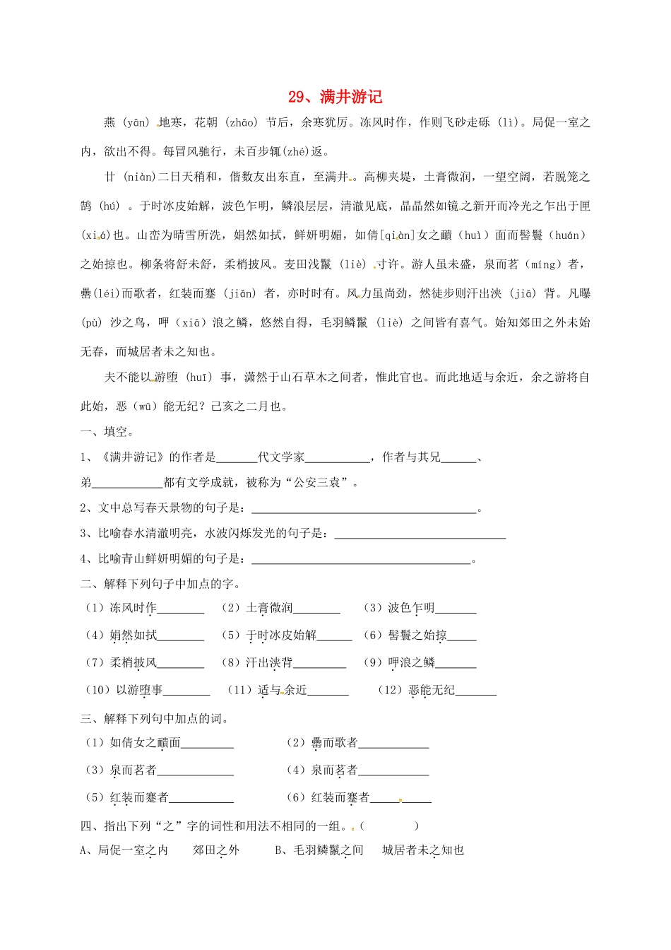 八年级语文下册 第29课(满井游记)复习试题(无答案)(新版)新人教版 试题_第1页