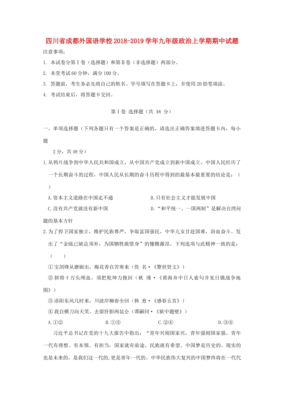 四川省成都外国语学校九年级政治上学期期中试卷_第1页