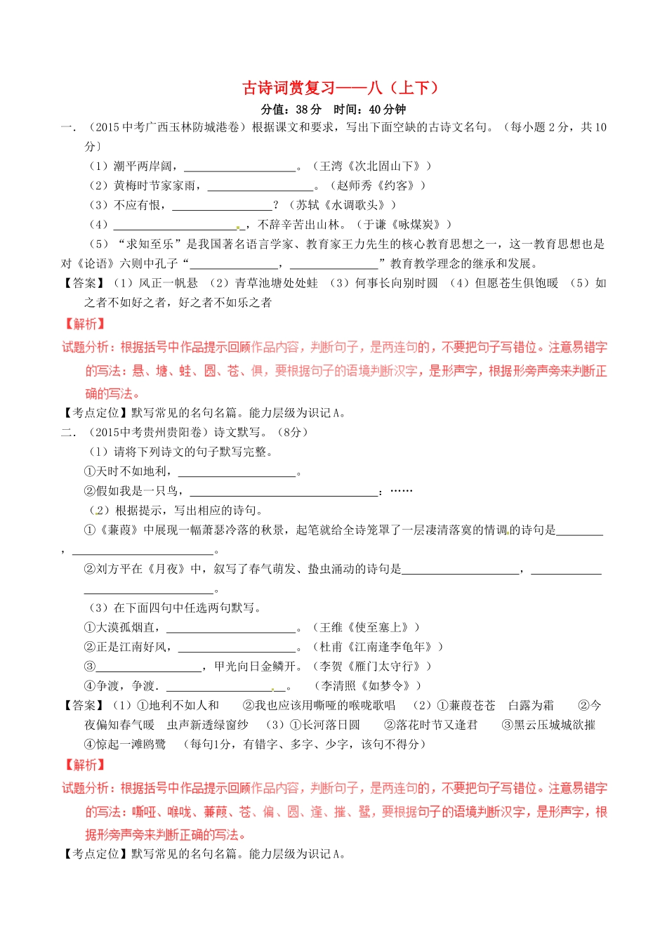 中考语文一轮复习讲练测 专题38 古诗词 八(上下)(测试)试卷_第1页