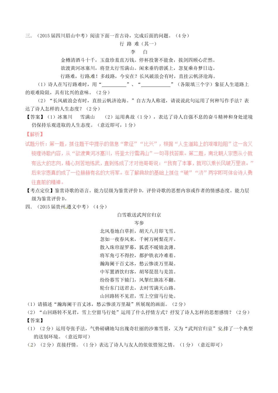 中考语文一轮复习讲练测 专题38 古诗词 八(上下)(测试)试卷_第2页