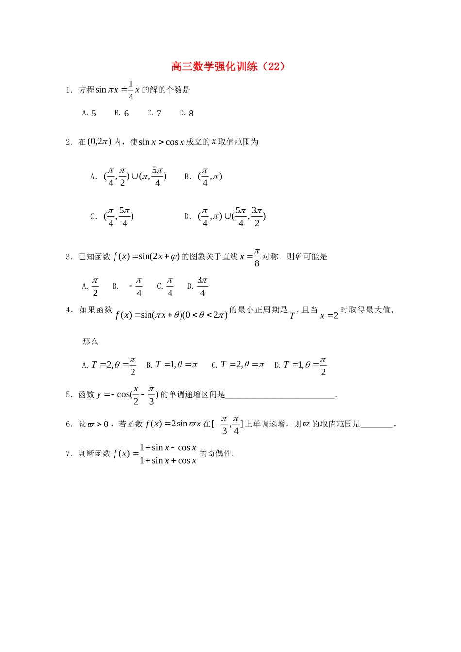 山东省高三数学强化训练(22) 新人教B版试卷_第1页