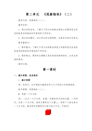 小学数学2011版本小学四年级观察物体教学设计
