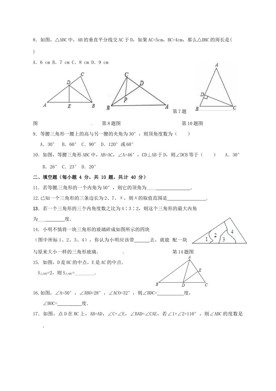 内蒙古巴彦淖尔市磴口县 八年级数学上学期期中试题(无答案) 新人教版 试题_第2页